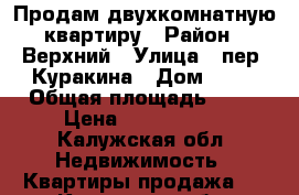 Продам двухкомнатную квартиру › Район ­ Верхний › Улица ­ пер. Куракина › Дом ­ 16 › Общая площадь ­ 50 › Цена ­ 1 500 000 - Калужская обл. Недвижимость » Квартиры продажа   . Калужская обл.